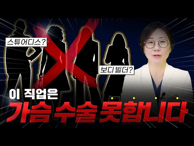 가슴 성형이 불가능한 직업이 있다?!