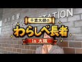 【大阪】千葉大樹のわらしべ長者 in 大阪【Kroi、お邪魔してます】