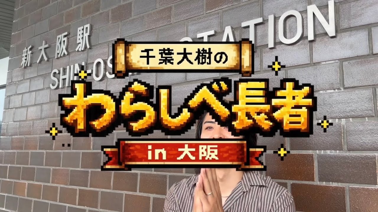 【大阪】千葉大樹のわらしべ長者 in 大阪【Kroi、お邪魔してます】