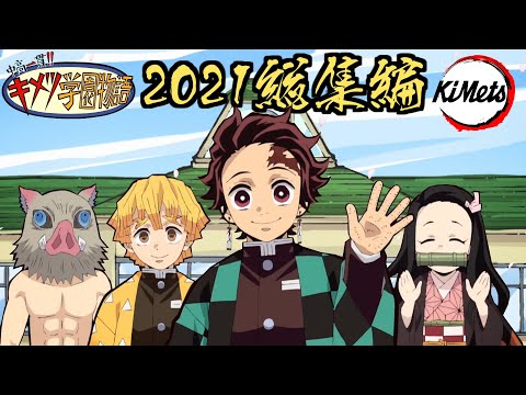 鬼滅の刃MAD】ファンタCMキリンメッツCM2021総集編【きめつのや