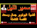 سمير الليل قضية اليوتوبر جمال وسعاد القصة الكاملة Samir Layl 2022 