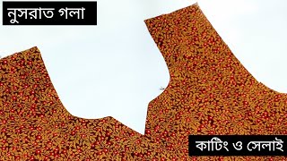 নতুনদের জন্য নুসরাত গলার ডিজাইন কাটিং ও সেলাই   #neckdesign   #pangola #newgola #নতুনগলা