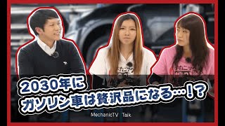 ガソリン車が贅沢品になる！？政府が推進するSDGsについて整備士と学ぼう！Part１【メカニックTV】