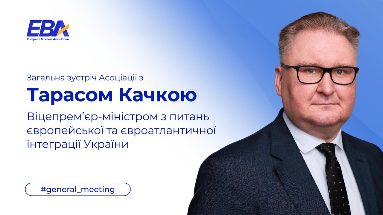Загальна зустріч Асоціації з Тарасом Качкою, Віцепрем’єр-міністром з питань європейської та євроатлантичної інтеграції України