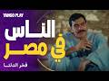الناس في مصر من وجهة نظر فخر مسلسل فخر الدلتا الحلقة ١٢ أحمد رمزي انتصار