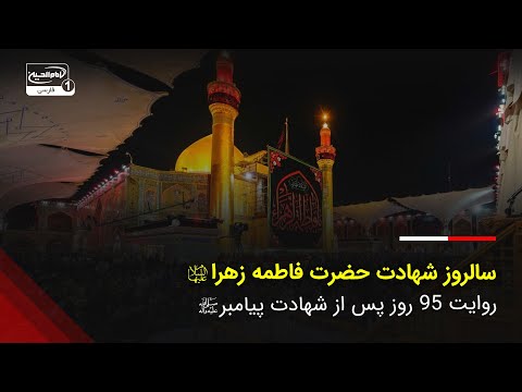 سالروز شهادت حضرت فاطمه زهرا روایت 95 روز پس از شهادت پیامبر