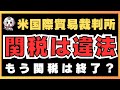 トランプ関税は違法だ!国際貿易裁判所が下した判断を解説