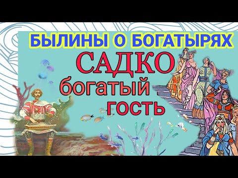 САДКО - БОГАТЫЙ ГОСТЬ. АУДИОСКАЗКА. Внеклассное чтение 3-4 класс.