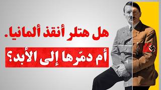 هتـ ـلر , لماذا احبه الشعب والعالم رغم اللي عمله | الحقيقة الكاملة