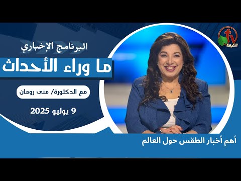 أهم أخبار الطقس حول العالم - 9 يوليو 2025