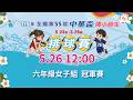 【115年全國第55屆中華盃國小師生排球賽】六年級女子組｜冠軍賽｜ 2026.5.26（二）12:00