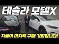 테슬라 모델X 단종이라 아쉬우신분들 | 마지막 구매기회가 지금 여기있습니다🔥 [모델X AWD VS 플래드 비교영상]