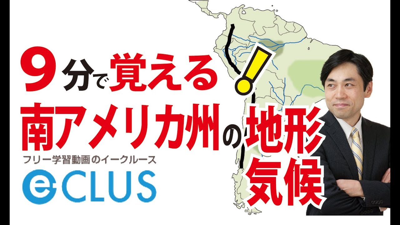 南アメリカ州１ 自然 地形 気候 中学社会地理 世界の諸地域 Youtube