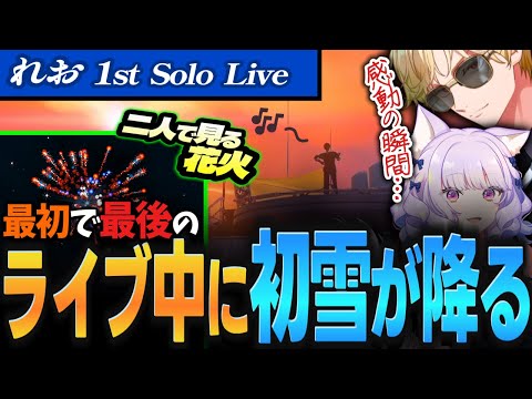 【ストグラ】まさかのお別れライブ！？レンスコと見るロスサントスの初雪＆シャンプロアーティスト歌イベント【✂切り抜き/帝レン/スコティッシュ・ホールド/無月レオ/GBC/NOLIMIT】