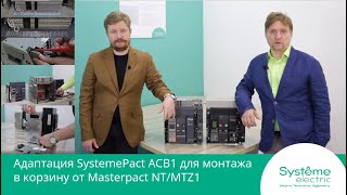 Адаптация SystemePact ACB1 для монтажа в корзину от Masterpact NT/MTZ1.