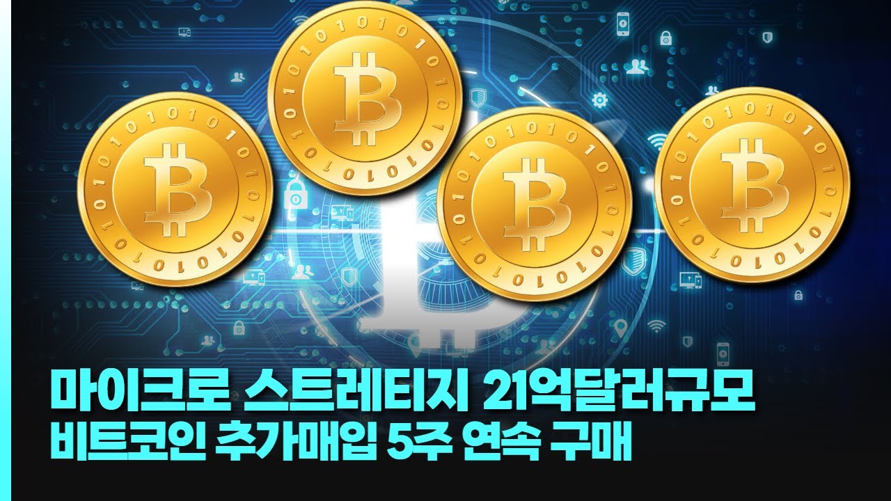 마이크로스트레티지, 21억 달러 규모 비트코인 추가 매입