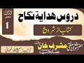 کتاب ھدایة نکاح کتاب از شروع درس نمبر 1 مفتی مشرف خان صافی 