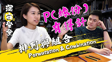 概率 Probability《第一回》排列與組合 Permutation & Combination｜深夜學堂