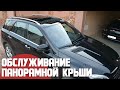 Чистка/обслуживание панорамной крыша на Mercedes W166 ML/GL/GLE/GLS