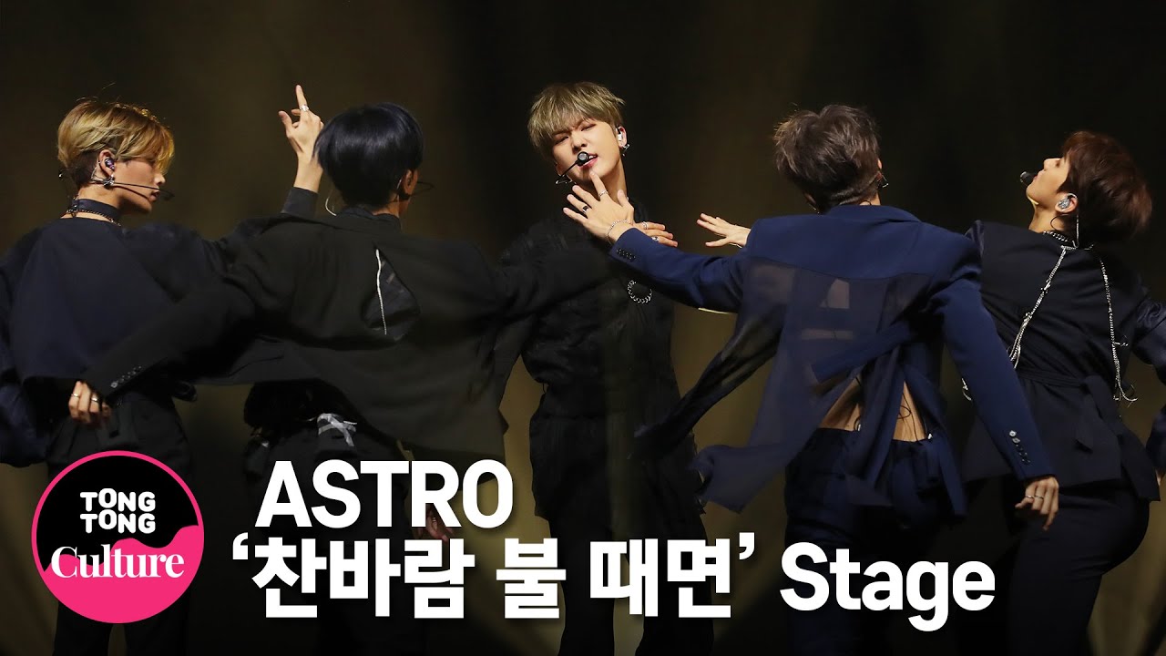 [4K LIVE] ASTRO(아스트로) '찬바람 불 때면' Showcase Stage 쇼케이스 무대 (차은우, 문빈, MJ, 진진, 라키, 윤산하) [통통TV]