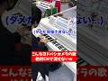 ヨドバシカメラのピアノでそんなことするなwww #shorts