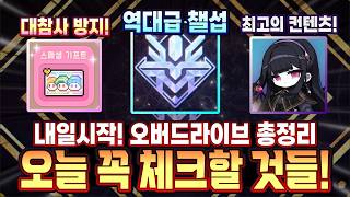 [한자] 아시죠!? 오늘 무조건 꼭 체크할 것들!!! 그리고 내일부터 시작 될 오버드라이브 업데이트의 ...