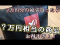 【福袋2020】ミレーの２万円福袋を買ってみたら衝撃の商品が出てきた・・・