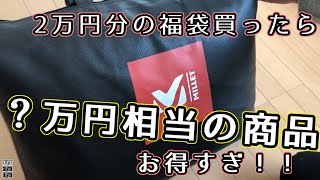 【福袋2020】ミレーの２万円福袋を買ってみたら衝撃の商品が出てきた・・・