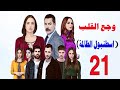 مسلسل وجع القلب اسطنبول الظالمة الحلقة 21 مسلسل وجع القلب اسطنبول الظالمة الحلقة 21