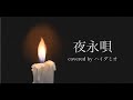 夜永唄 - 神はサイコロを振らない (cover) / ハイダミオ