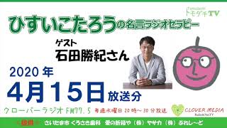 ひすいこたろう名言ラジオセラピー2020年4月15日放送分