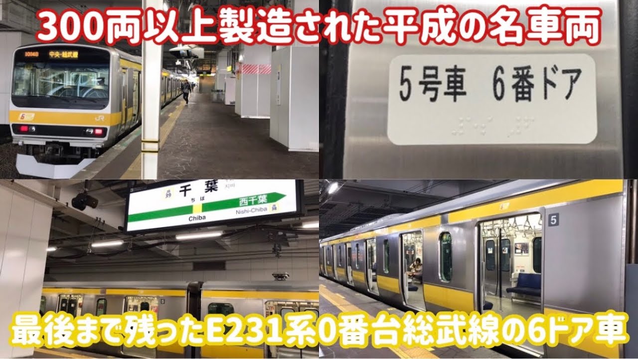 平成の名車両】最後まで残ったE231系0番台中央総武線の6ドア車 - YouTube