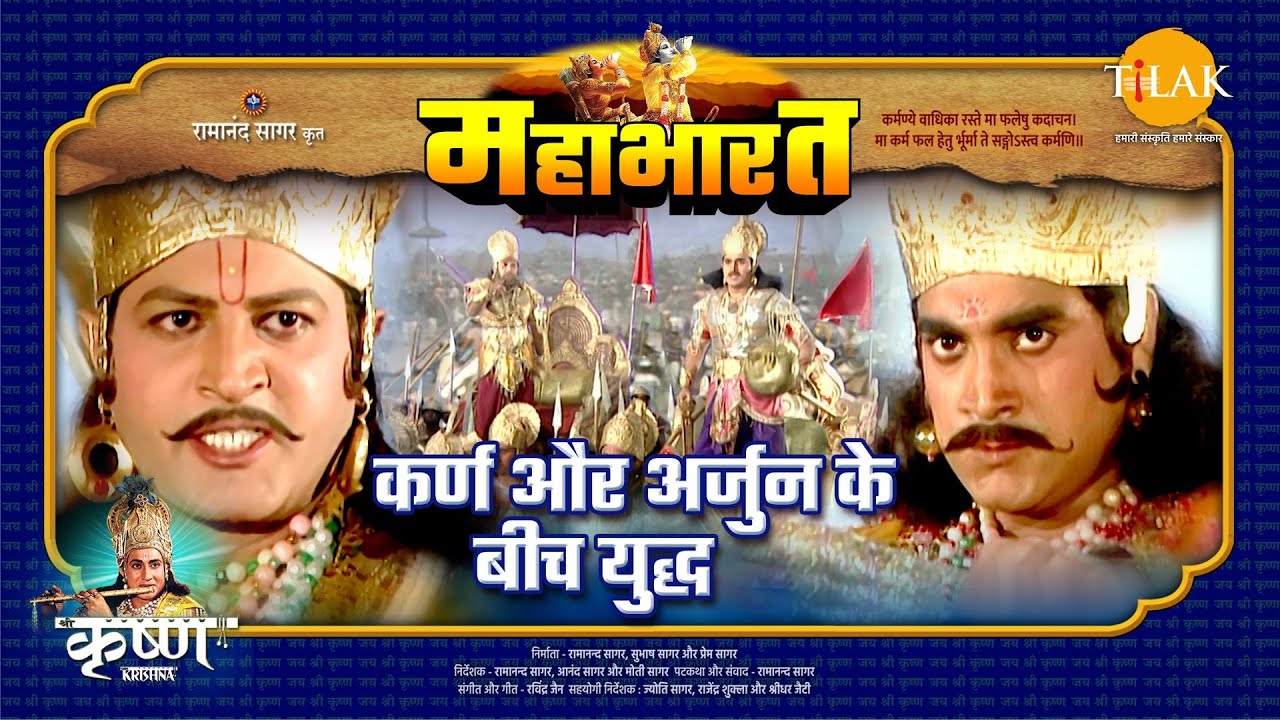 कर्ण और अर्जुन के बीच युद्ध | महाभारत एक धर्म युद्ध