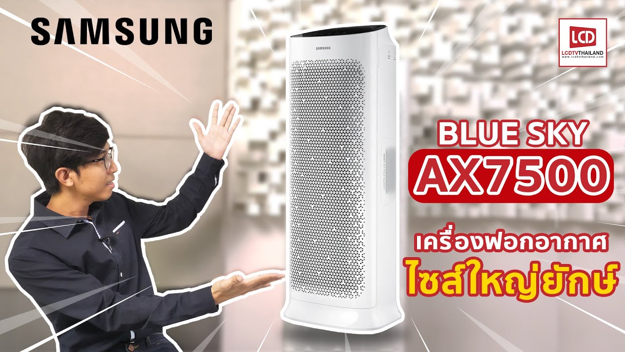 รีวิวเครื่องฟอกอากาศ Samsung Ax7500 กรองได้หมดทั้งฝุ่น แก๊สในอากาศ ! -  Youtube