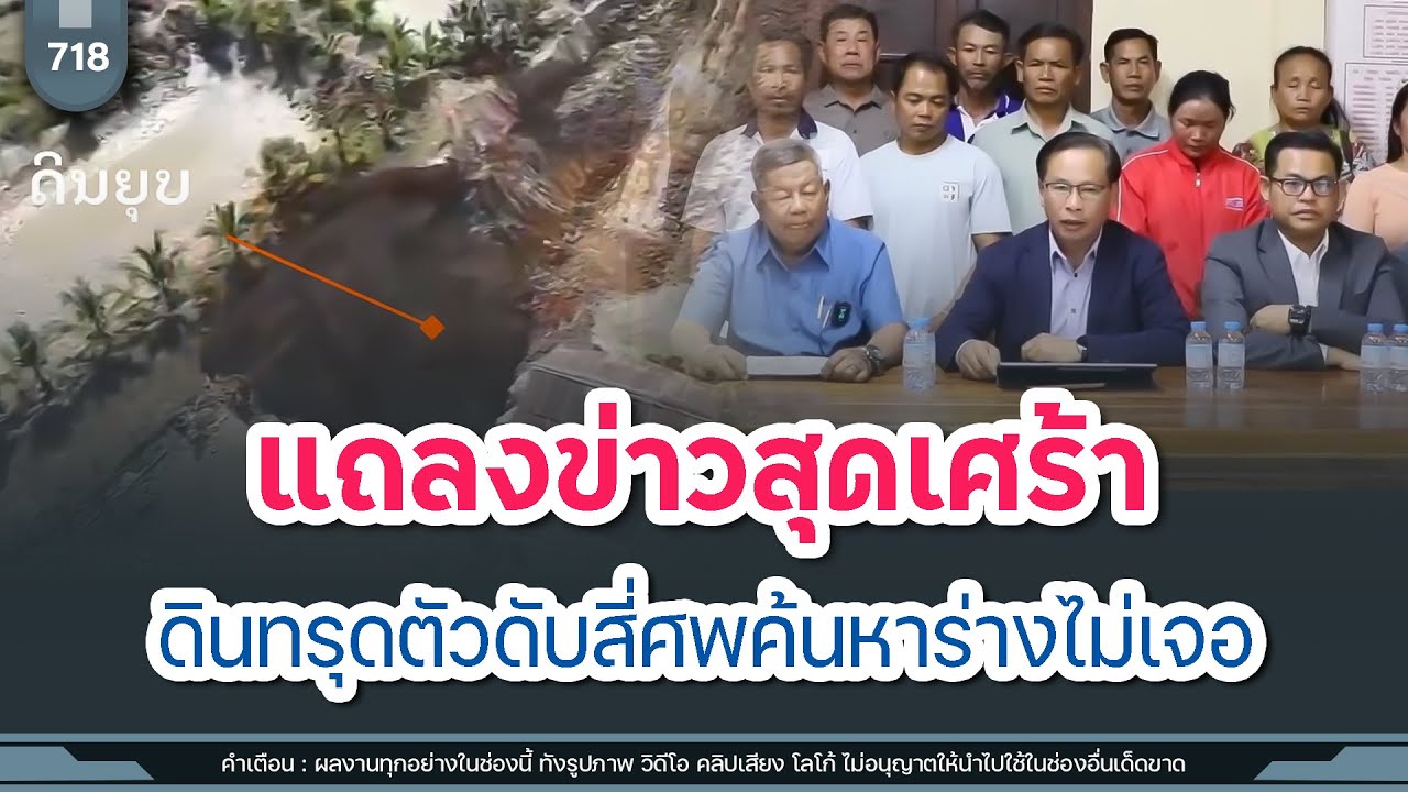 แถลงยุติการค้นหา ผู้สูญหายจากเหตุดินชทรุดตัวดับสี่ศพ | Time to share | EP. 718