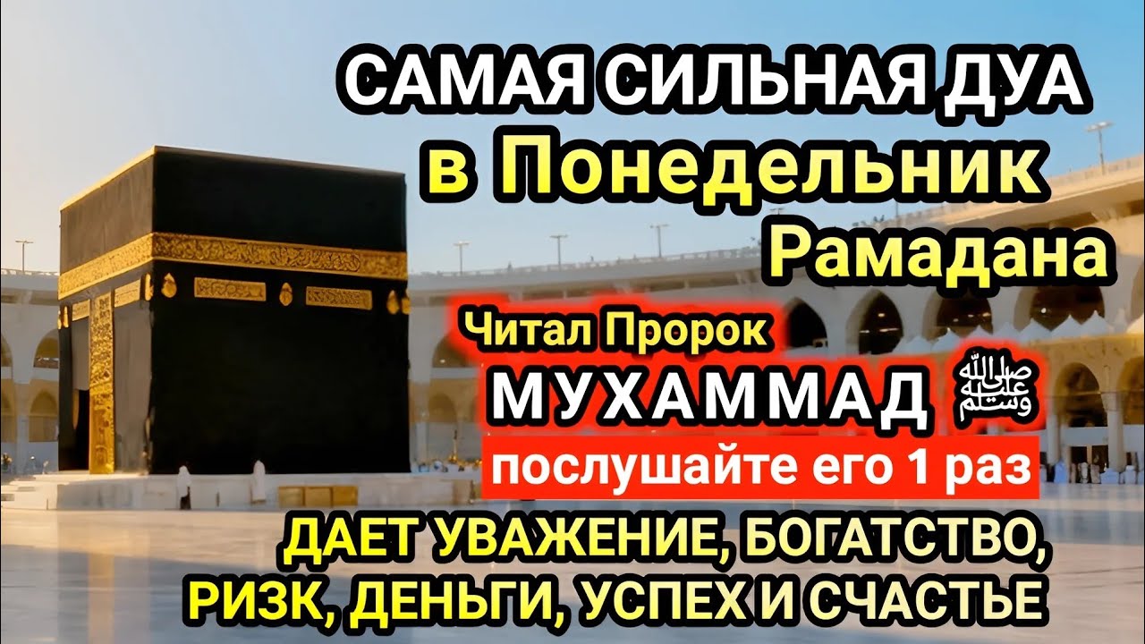 Самая сильная дуа в Понедельник Желания сбудутся, проблемы исчезнут! Богатство, успех, счастье!