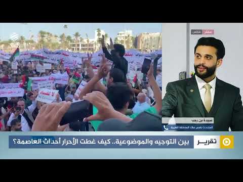 بين التوجيه والموضوعية كيف غطت الأحرار أحداث العاصمة 