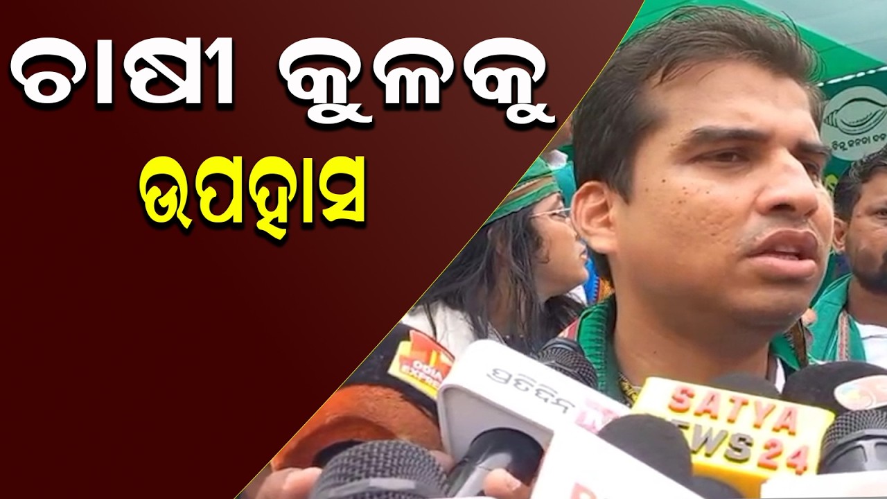 BJD Protest | ଏମାନେ ଚାଷୀ କୁଳକୁ ଉପହାସ କରୁଛନ୍ତି  | Chinmayee Sahu | Janabartta