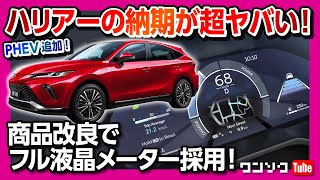 【ハリアーの納期がヤバい!!】商品改良の噂…。価格は値上げ? PHEV追加･12.3インチフル液晶メーター採用! | TOYOTA HARRIER (VENZA) 2023