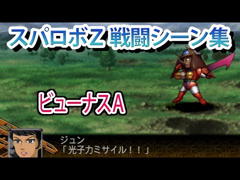 【スパロボZ】スーパーロボット大戦Z 戦闘シーン集 ビューナスA ／ グレートマジンガー
