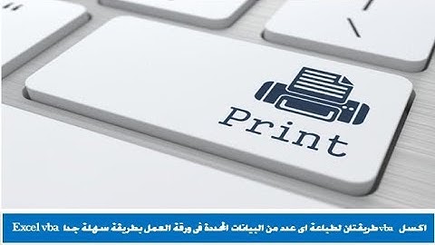اكسل vba طريقتان لطباعة اى عدد من البيانات المحددة فى ورقة العمل بطريقة سهلة جدا