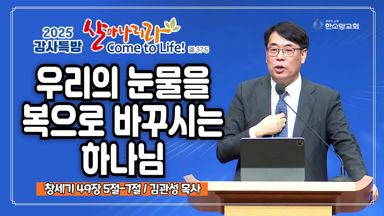 [2025 감사특밤 간증] 우리의 눈물을 복으로 바꾸시는 하나님 | 김관성 목사