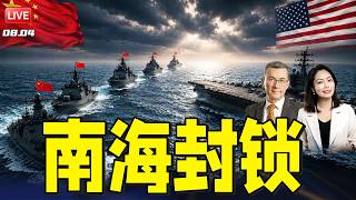 封锁南海！美国航母访问越南，中国解放军强势围堵坚决回击！ | 真实版终结者？美国AI机械士兵面世，刷新战场认知！ | 20260804《33视界观》