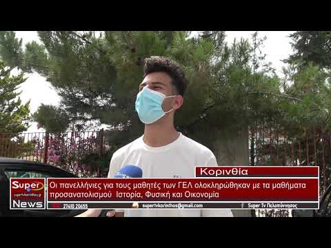 Ολοκληρώθηκαν οι πανελλαδικές