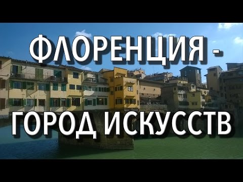 #26 Флоренция днем и Алое-великан! Путешествие по Европе 2016, автостоп