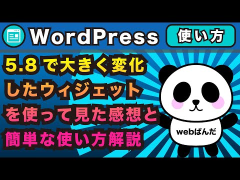 wordpress最新情報5.8で大きく変化！ウィジェット を使って見た感想と簡単な使い方