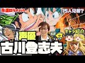 【声優】15人兄弟?!古川登志夫と作品紹介【ゆっくり解説】