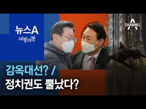 [여랑야랑]감옥대선? / 정치권도 뿔났다? | 뉴스A