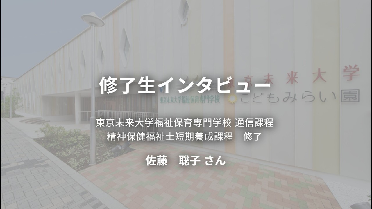 精神保健福祉士短期養成通信課程】働きながら実習に挑戦した修了生へ