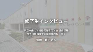 精神保健福祉士短期養成通信課程とは｜東京未来大学福祉保育専門学校